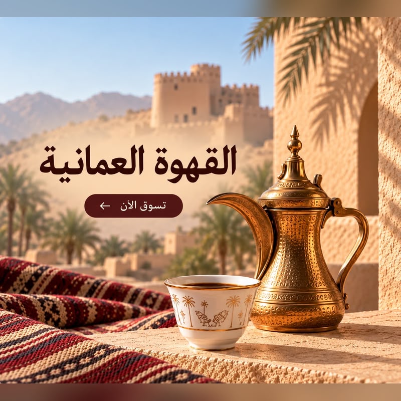 Omani coffee with a brass dallah