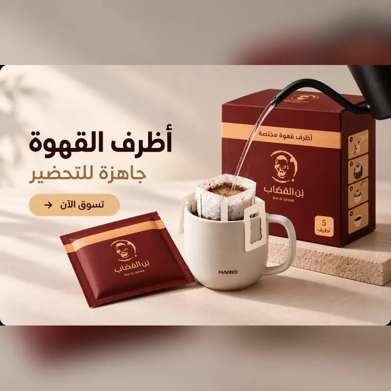 DRIP COFFEE BOX (بوكس القهوة المقطرة)
